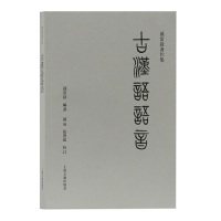 正版新书 古汉语语音 9787532590773 上海古籍出版社,书籍/杂志/报纸,语言文字,淘宝优惠券,粉丝福利购,淘宝优惠卷