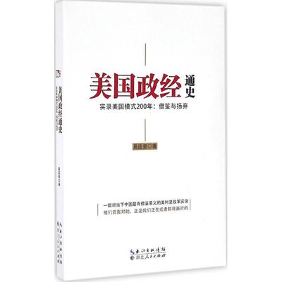 正版新书 美国政经通史：实录美国模式200年:借鉴与扬弃 高连奎 湖北人民出版社