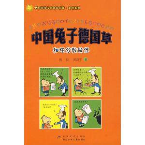 正版二手 中国兔子德国草：和坏分数作伴 9787534247347 浙江科学技术出版社,书籍/杂志/报纸,儿童文学,淘宝优惠券,粉丝福利购,淘宝优惠卷
