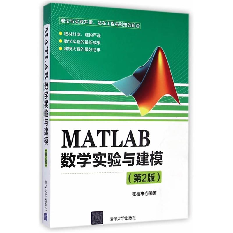 正版新书 MATLAB数学实验与建模（第2版） 张德丰 著作 清华大学出版社