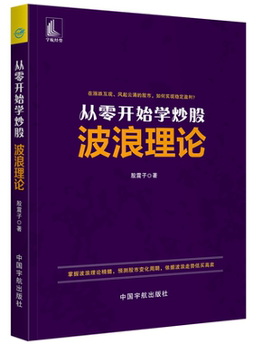 正版新书 从零开始学 波浪理论 股震子 著 中国宇航出版社