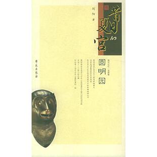 正版新书 城市记忆·老图像：昔日的夏宫圆明园 9787507726183 学苑出版社