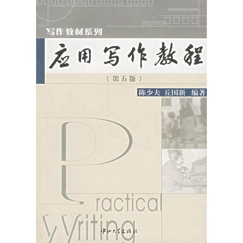 正版二手 应用写作教程(D三版) 9787306010933 中山大学出版社,书籍/杂志/报纸,社会科学其它,淘宝优惠券,粉丝福利购,淘宝优惠卷