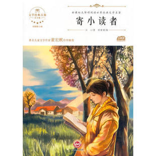 正版二手 寄小读者 无障碍阅读 世界经典文学名著 9787547233764 吉林文史出版社