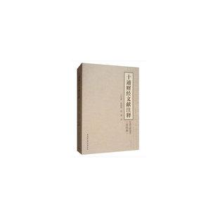 正版新书 十通财经文献注释-(皇朝文献通考(第四册)) 9787520330572 中国社会科学出版社