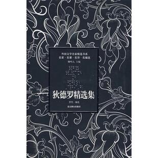 正版新书 狄德罗精选集 9787540218638 北京燕山出版社