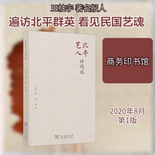 正版新书 北平艺人访问记 王柱宇 著 张雷 编 商务印书馆