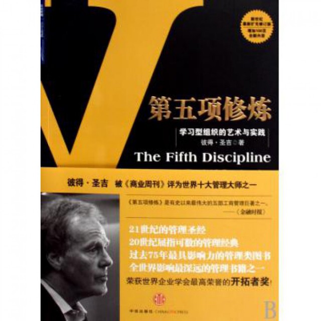 正版图书 第五项修炼(型组织的艺术与实践) (美)彼得·圣吉|译者:张成林 中信