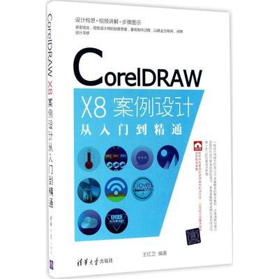 正版新书 CorelDRAW X8案例设计从入门到精通 9787302472254 清华大学出版社