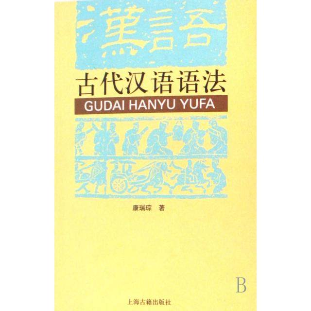 正版新书 古代汉语语法 9787532548231 上海古籍,书籍/杂志/报纸,语言文字,淘宝优惠券,粉丝福利购,淘宝优惠卷