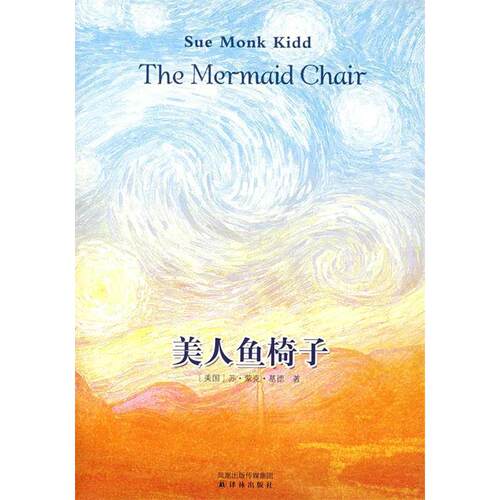 正版图书 美人鱼椅子 （美）基德（Kidd S.M.） 赵晓春 译林出版社