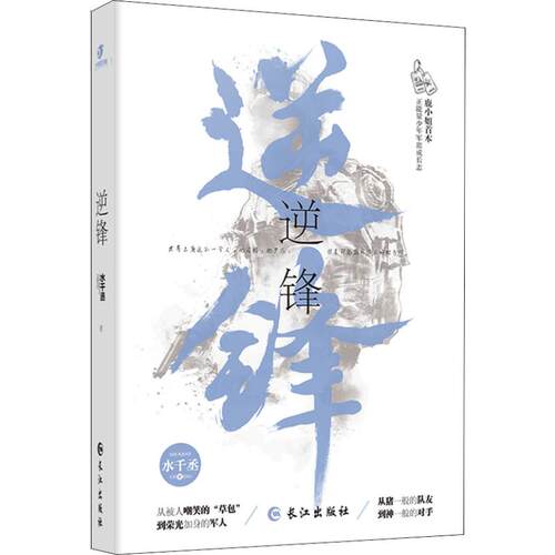 正版图书 逆锋 （） 水千丞 著 长江出版社