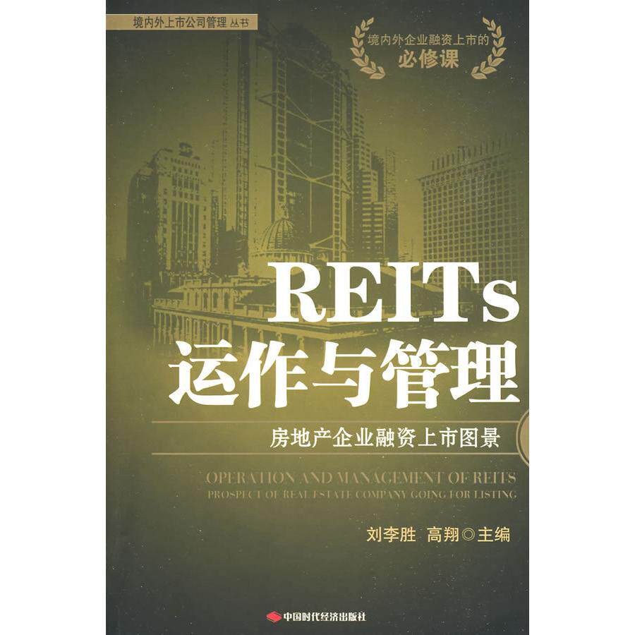 正版新书 REITS运作与管理：房地产企业融资上市图景 9787802218277 中国时代经济出版社