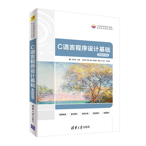 正版新书 C语言程序设计基础 微课视频版 王雪梅 编 清华大学出版社