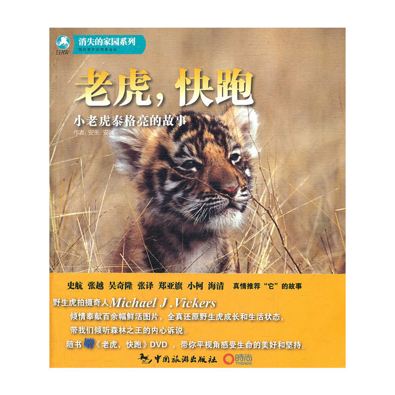 正版图书 老虎，快跑&mdash;&mdash;小老虎泰格亮的故事（随书赠DVD光盘一张） 9787503243547 中国旅游出版社