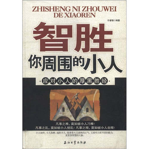 正版新书 智胜你周围的小人 许睿智 著 石油工业出版社