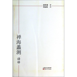 正版新书 禅海蠡测语译 9787506073219 东方