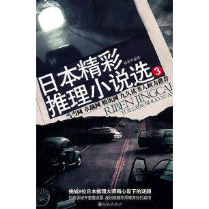 正版图书 日本精彩推理小说选-3 杨军 九州出版社
