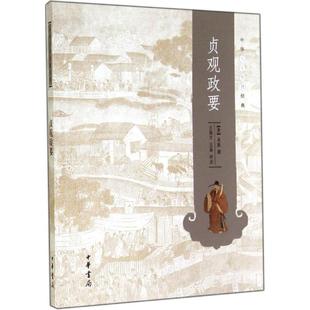正版新书 贞观政要 9787101102949 中华书局