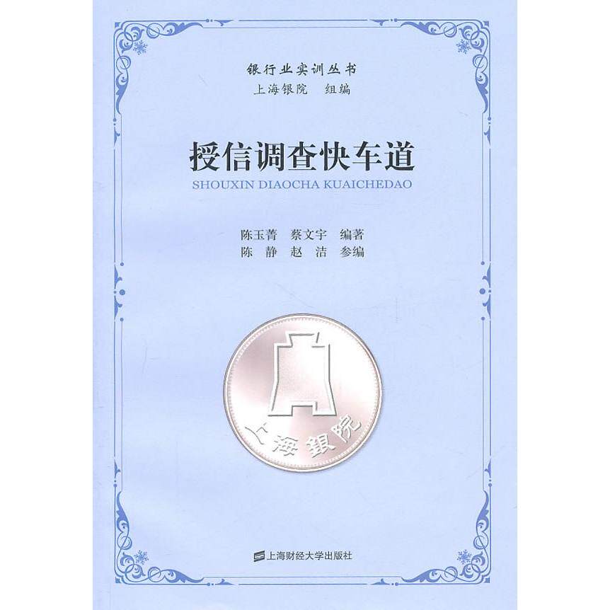 正版图书 授信调查快车道 陈玉菁 蔡文宇 上海财经大学出版社