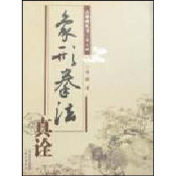 正版新书 象形拳法真诠(古拳谱丛书) 9787537729697 山西科学技术出版社