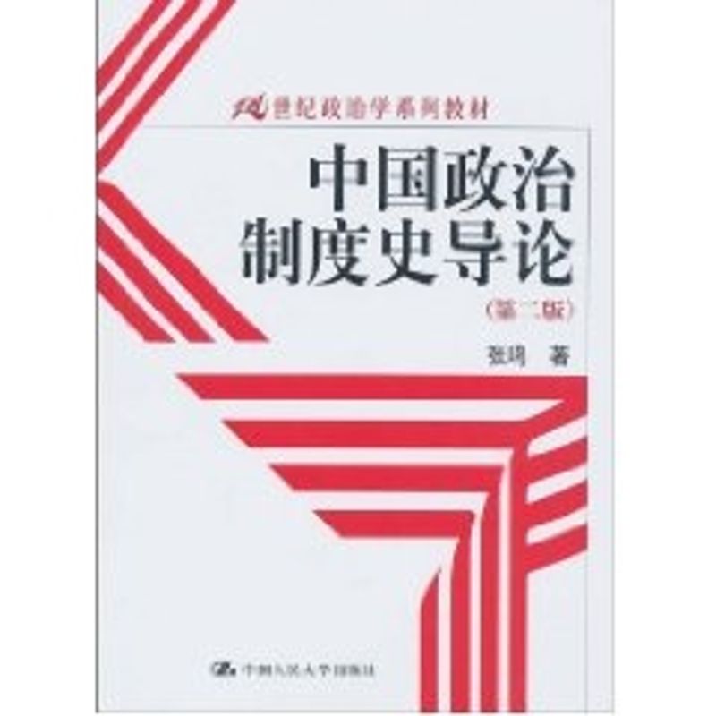 正版图书 中国政治制度史导论（第二版）（21世纪政治学系列教材） 9787300123264 中国人民大学出版社图片