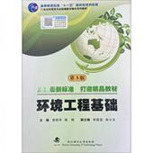 新书 环境工程基础 9787562969280 正版 武汉工业大学出版 社
