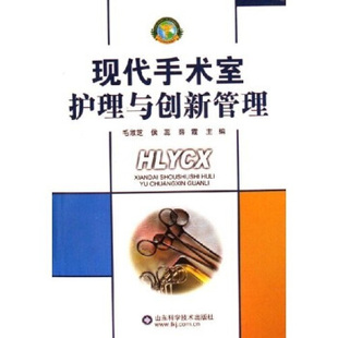 正版新书 现代手术室护理与创新管理 9787533145392 山东科学技术出版社