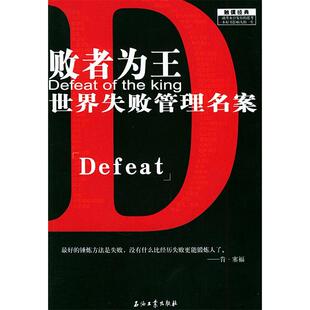正版新书 败者为王：世界失败管理名案 韩江 石油工业出版社