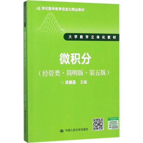 正版新书 微积分 吴赣昌 主编 中国人民大学出版社