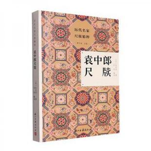 正版新书 袁中郎尺牍/历代名家尺牍精粹 9787554026465 浙江古籍出版社