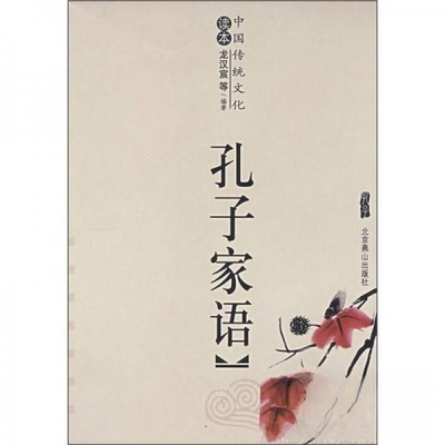 正版新书 孔子家语 刘乐贤  著 北京燕山出版社