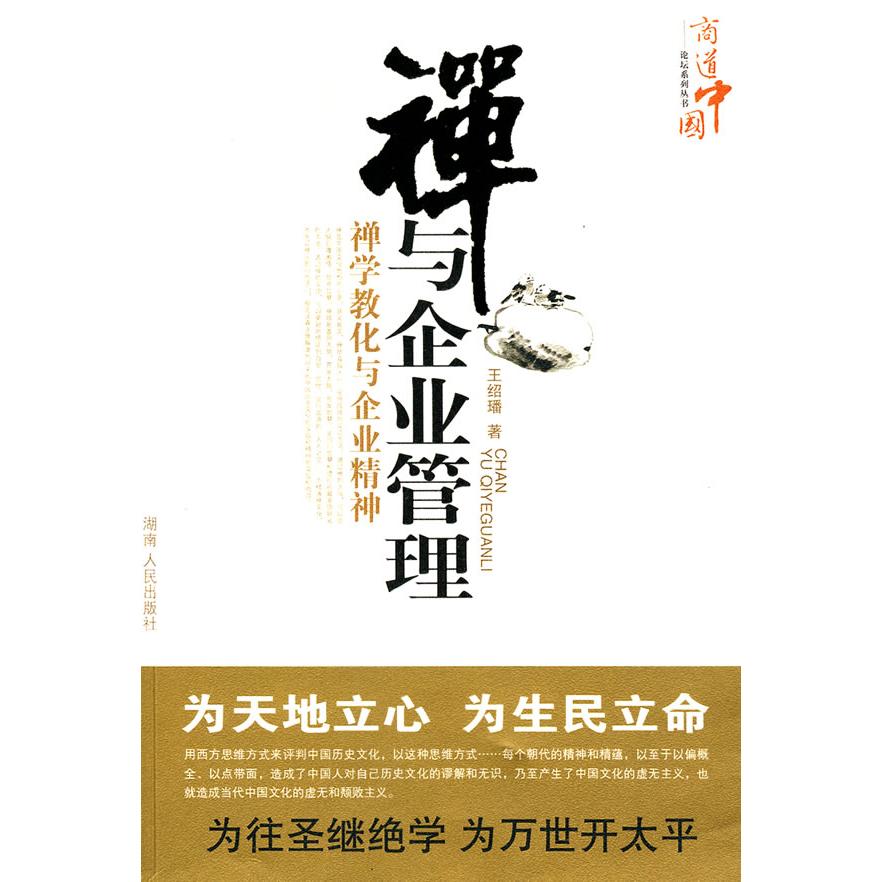 正版新书 禅与企业管理 王绍璠 湖南人民出版社