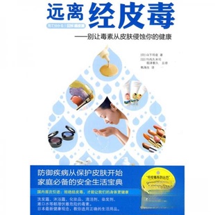 正版新书 远离经皮毒别让毒素从皮肤侵蚀你的健康 9787807633167 广西科学技术出版社