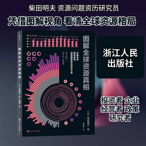 正版图书 图解全球资源 (日)柴田明夫 著;林潇奕 译 著作 浙江人民出版社