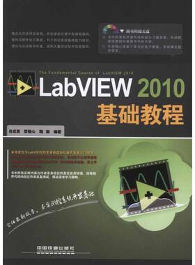 正版新书 LabVIEW 2010基础教程 9787113141486 中国铁道出版社有限公司