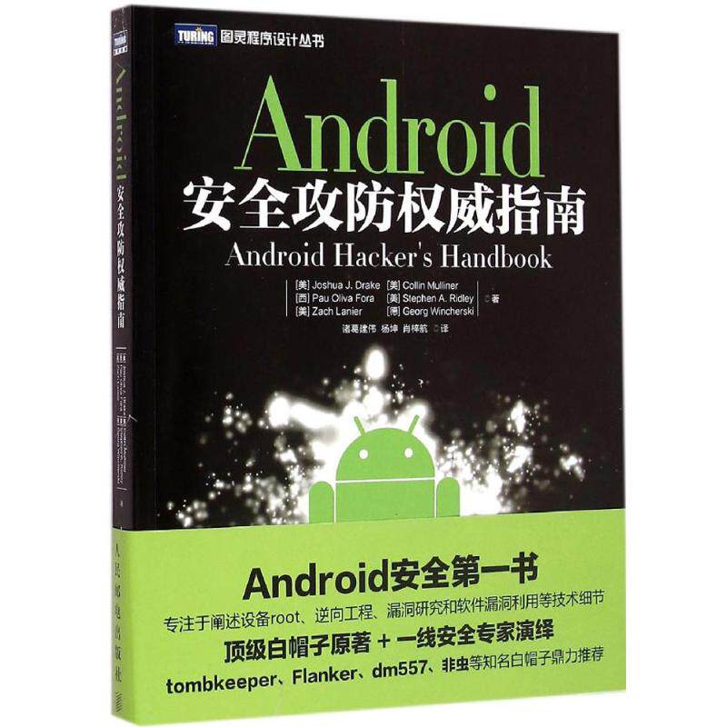 正版新书 Android安全攻防权威指南 (美)德雷克(Joshua J.Drake) 等 著;诸葛建伟,杨坤,肖梓航 译 著作 人民邮电出版社