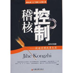 正版新书 稽核控制：欧迪管理改革纪实 9787501779536 中国经济出版社