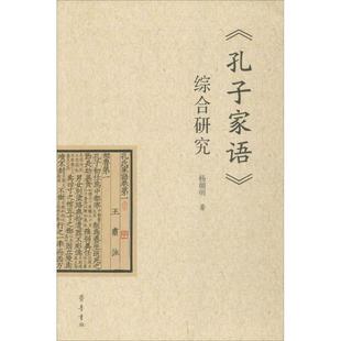 正版新书 《孔子家语》综合研究 9787533334253 山东齐鲁书社出版有限公司