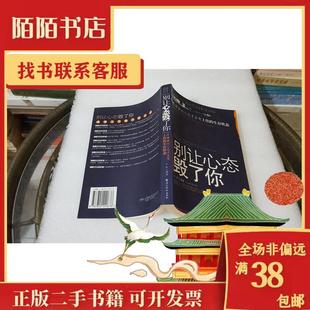正版二手 别让心态毁了你有健康的心态才会有上佳的生存状态 9787802220676 中国华侨出版社