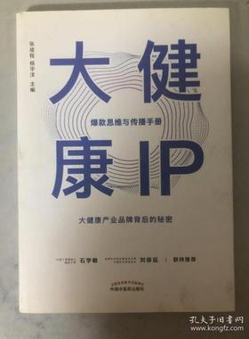 正版新书 大健康IP 思维与传播手册 9787513257329 中国医出版社