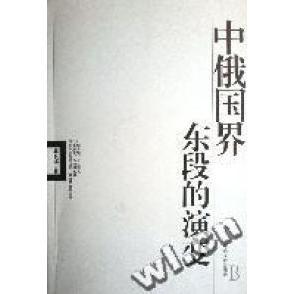 正版新书 中俄国界东段的演变 9787507324372 中央文献出版社