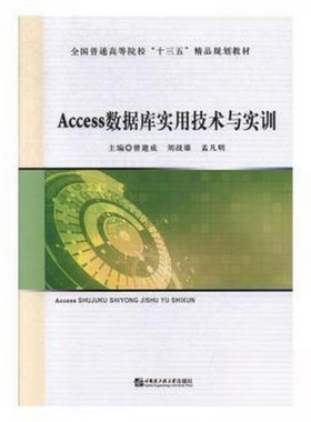 正版二手 Access数据库实用技术与实训 9787566123893 哈尔滨工程大学出版社
