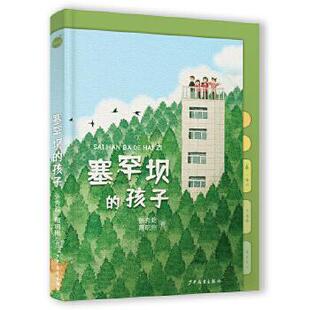 正版新书 塞罕坝的孩子 9787558914935 少年儿童出版社