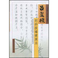 正版新书 吕教授刮痧拔罐健康法 吕季儒 吕芳宜 陕西科学技术出版社