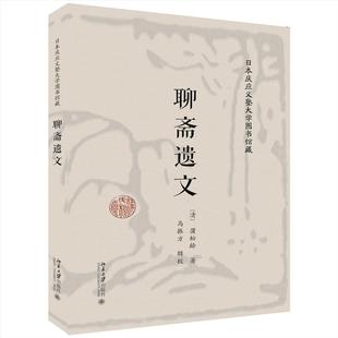 正版新书 日本庆应义塾图书馆藏聊斋遗文 9787301319826 北京大学出版社