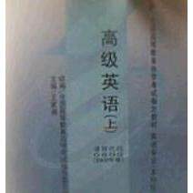 正版图书 高级英语(上)(课程代码 0600)(2000年版) 王家湘 外语教学与研究出版社
