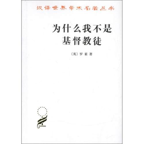 正版新书 为什么我不是基督教徒 9787100094887 商务印书馆