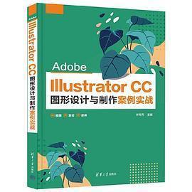 正版新书 Adobe Illustrator CC图形设计与制作案例实战 9787302605492 清华大学出版社