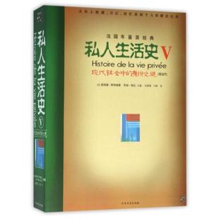 正版新书 私人生活史(Ⅴ现代社会中的身体之谜现当代) 9787531723295 北方文艺